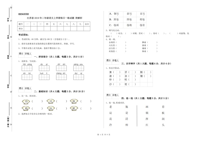 江苏省2019年二年级语文上学期每日一练试题 附解析.doc_第1页