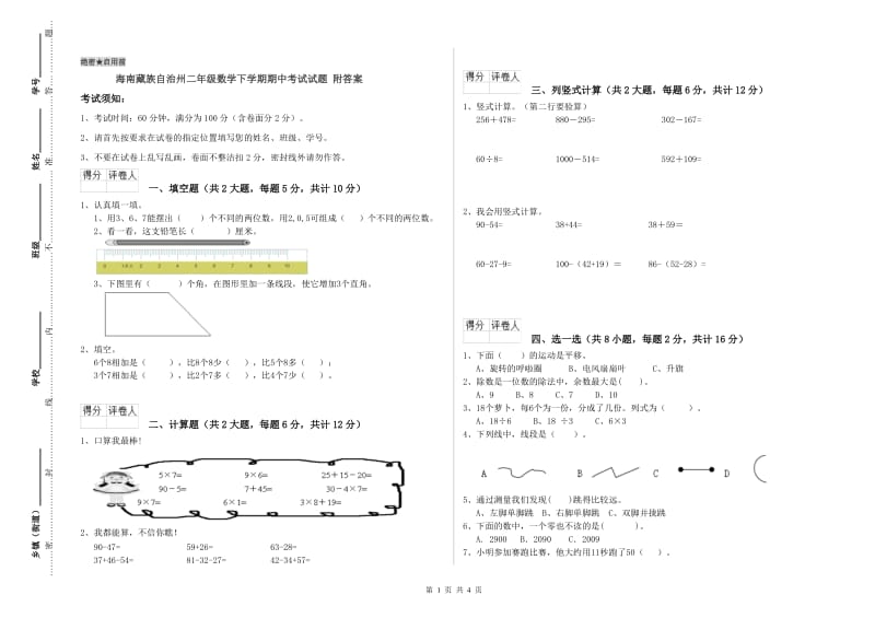 海南藏族自治州二年级数学下学期期中考试试题 附答案.doc_第1页