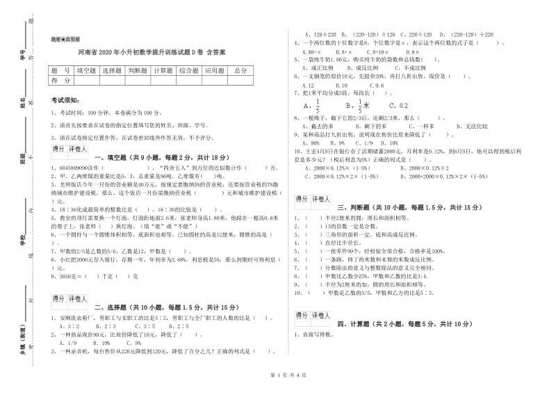 河南省2020年小升初数学提升训练试题D卷 含答案.doc_第1页