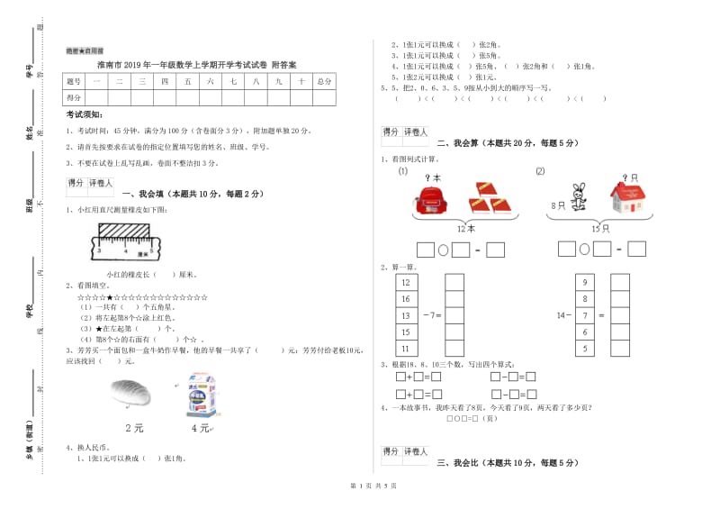 淮南市2019年一年级数学上学期开学考试试卷 附答案.doc_第1页