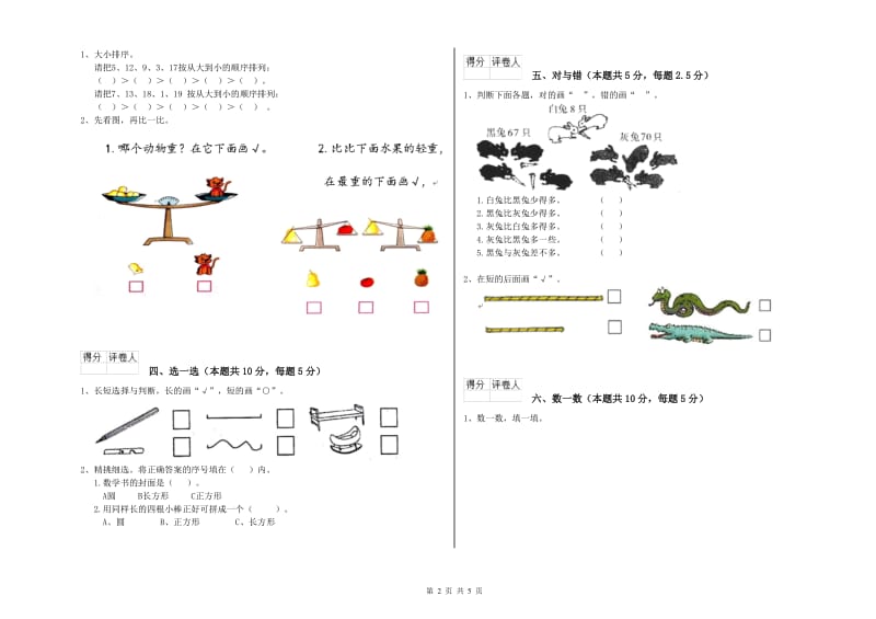 淮南市2019年一年级数学上学期开学考试试卷 附答案.doc_第2页