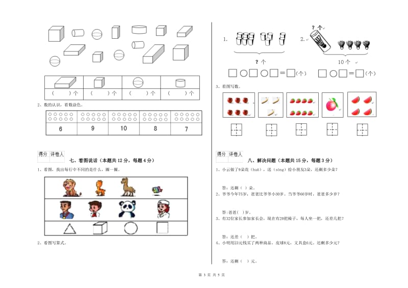 淮南市2019年一年级数学上学期开学考试试卷 附答案.doc_第3页