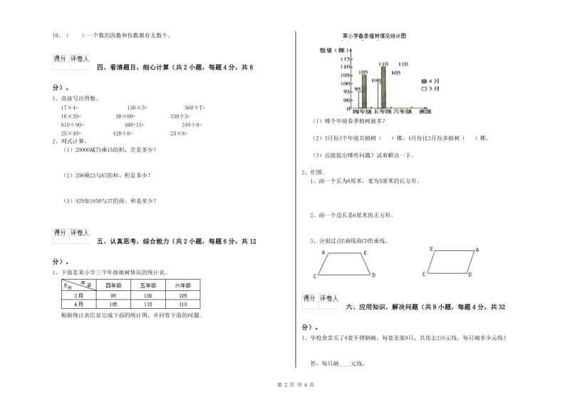 浙江省重点小学四年级数学下学期自我检测试题 含答案.doc_第2页