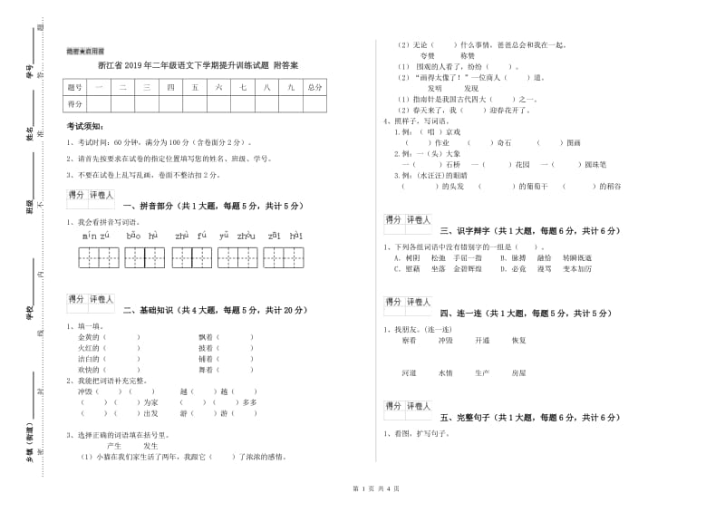 浙江省2019年二年级语文下学期提升训练试题 附答案.doc_第1页