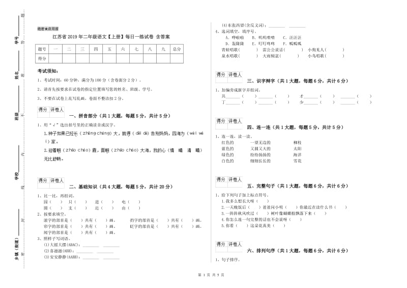 江苏省2019年二年级语文【上册】每日一练试卷 含答案.doc_第1页