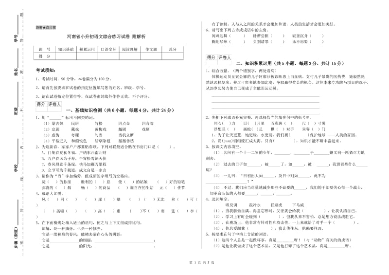 河南省小升初语文综合练习试卷 附解析.doc_第1页