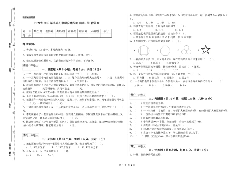 江西省2019年小升初数学自我检测试题C卷 附答案.doc_第1页