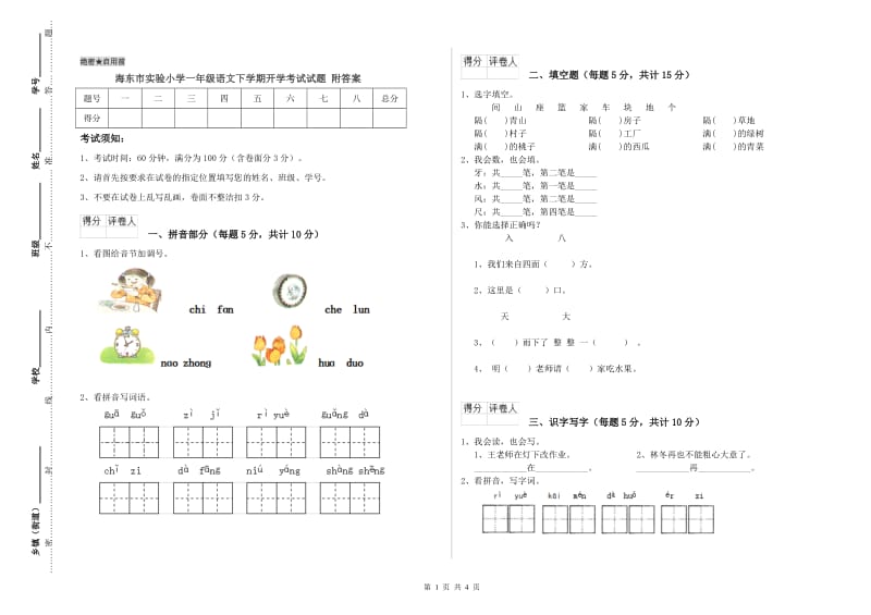 海东市实验小学一年级语文下学期开学考试试题 附答案.doc_第1页