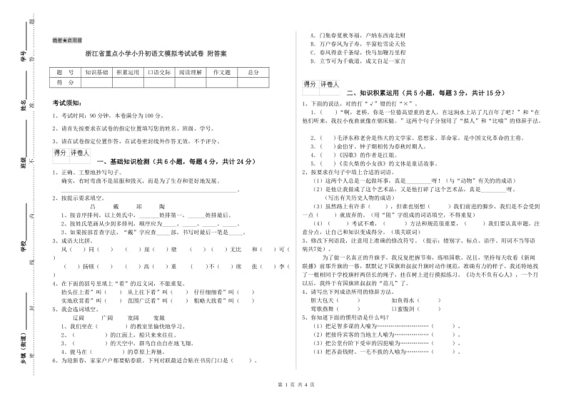 浙江省重点小学小升初语文模拟考试试卷 附答案.doc_第1页