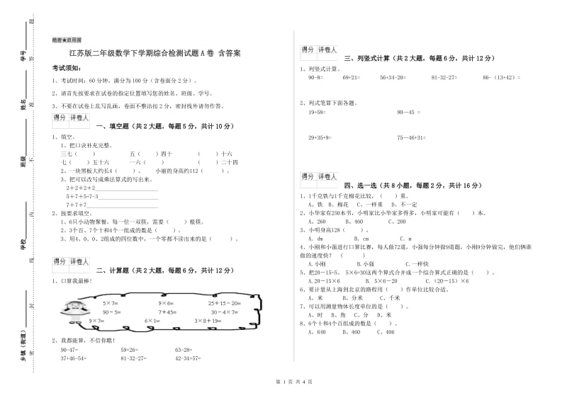 江苏版二年级数学下学期综合检测试题A卷 含答案.doc_第1页