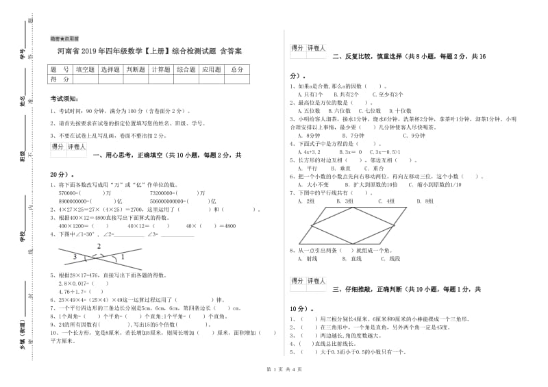 河南省2019年四年级数学【上册】综合检测试题 含答案.doc_第1页