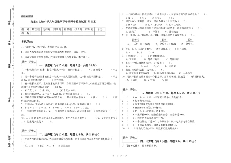 海东市实验小学六年级数学下学期开学检测试题 附答案.doc_第1页