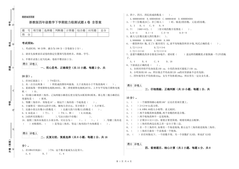 浙教版四年级数学下学期能力检测试题A卷 含答案.doc_第1页