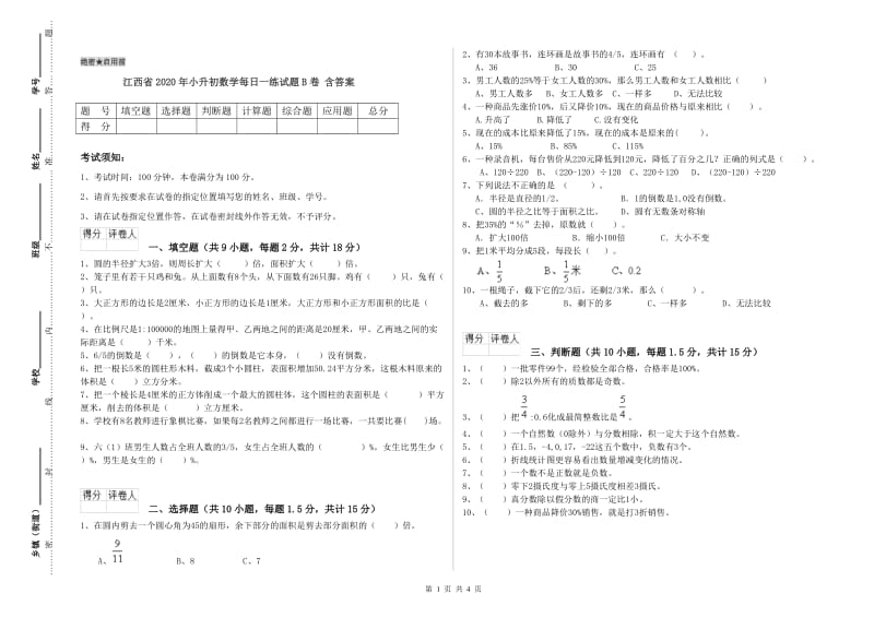 江西省2020年小升初数学每日一练试题B卷 含答案.doc_第1页