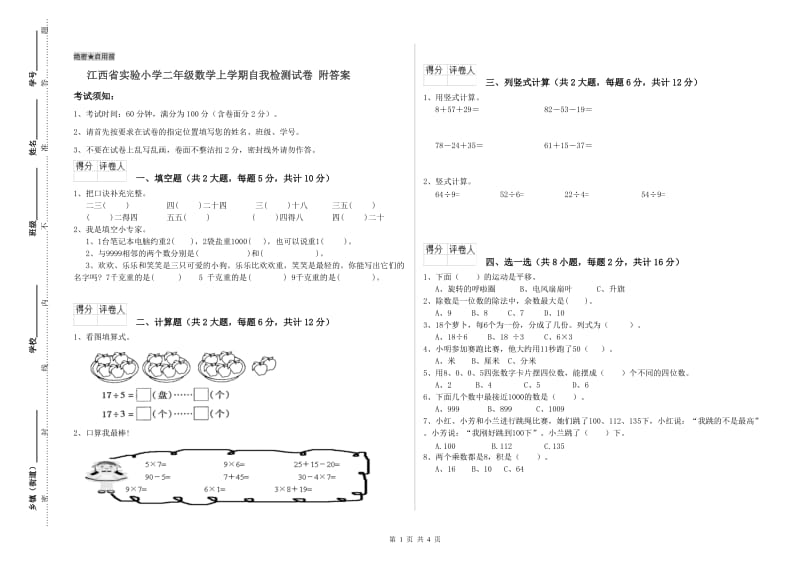 江西省实验小学二年级数学上学期自我检测试卷 附答案.doc_第1页