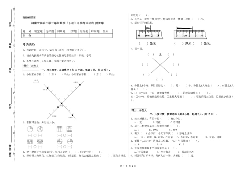 河南省实验小学三年级数学【下册】开学考试试卷 附答案.doc_第1页