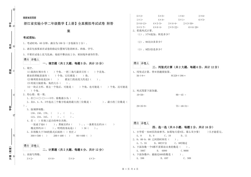 浙江省实验小学二年级数学【上册】全真模拟考试试卷 附答案.doc_第1页