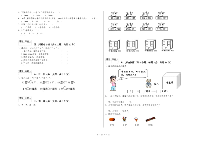 浙江省实验小学二年级数学【上册】全真模拟考试试卷 附答案.doc_第2页