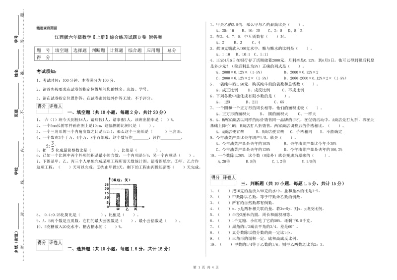 江西版六年级数学【上册】综合练习试题D卷 附答案.doc_第1页