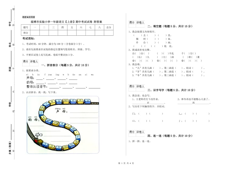 淄博市实验小学一年级语文【上册】期中考试试卷 附答案.doc_第1页