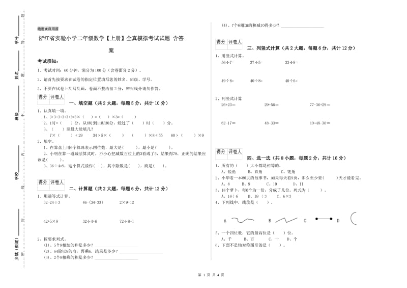 浙江省实验小学二年级数学【上册】全真模拟考试试题 含答案.doc_第1页