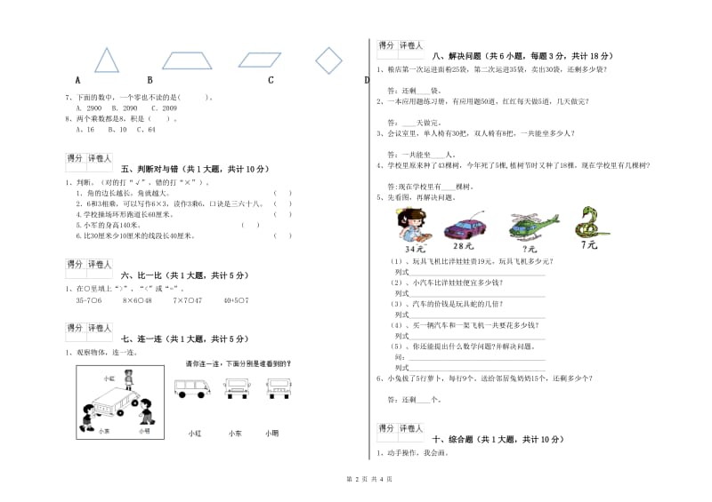 浙江省实验小学二年级数学【上册】全真模拟考试试题 含答案.doc_第2页