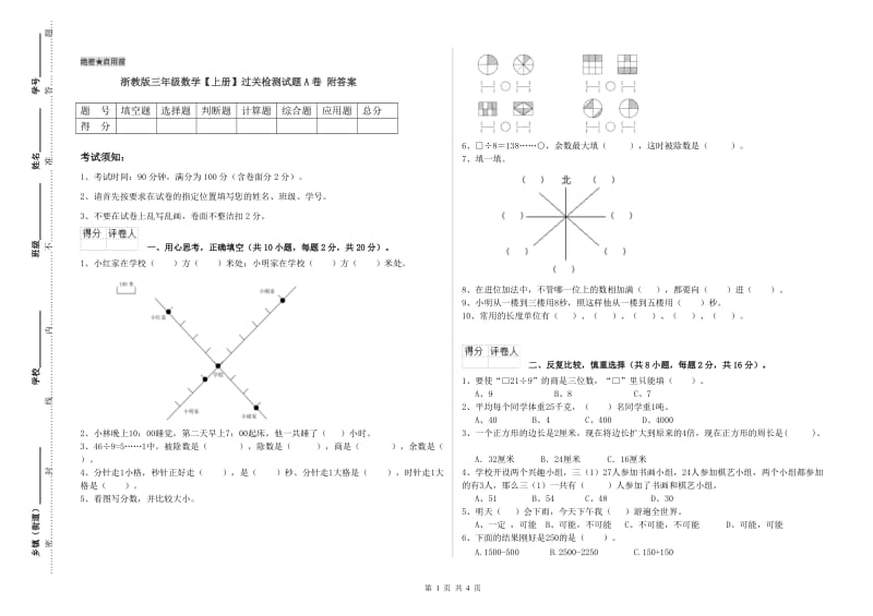 浙教版三年级数学【上册】过关检测试题A卷 附答案.doc_第1页