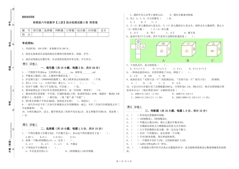 浙教版六年级数学【上册】综合检测试题A卷 附答案.doc_第1页