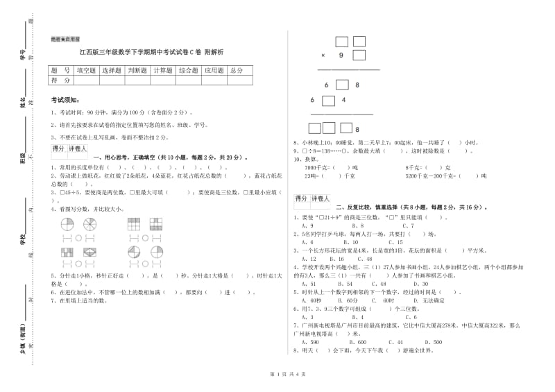 江西版三年级数学下学期期中考试试卷C卷 附解析.doc_第1页