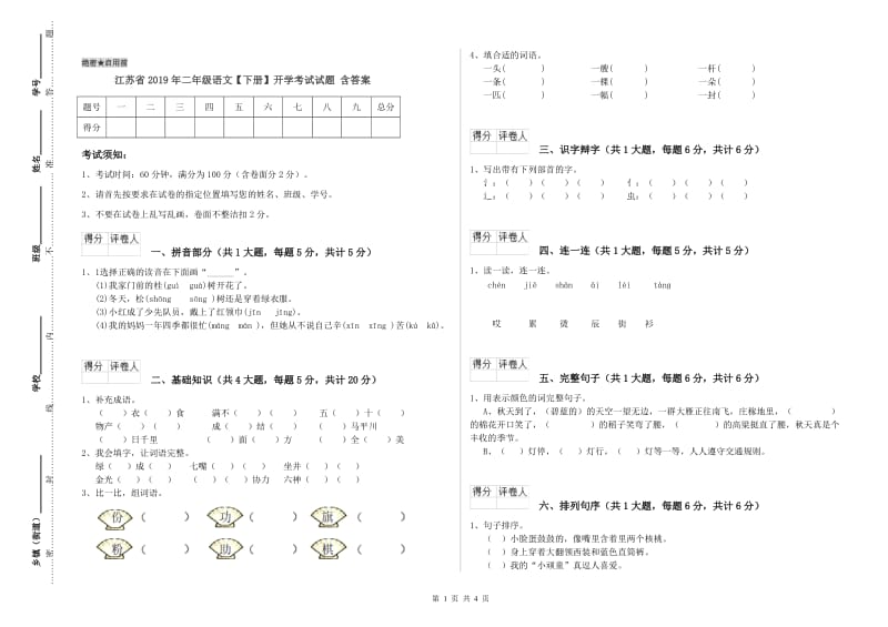 江苏省2019年二年级语文【下册】开学考试试题 含答案.doc_第1页