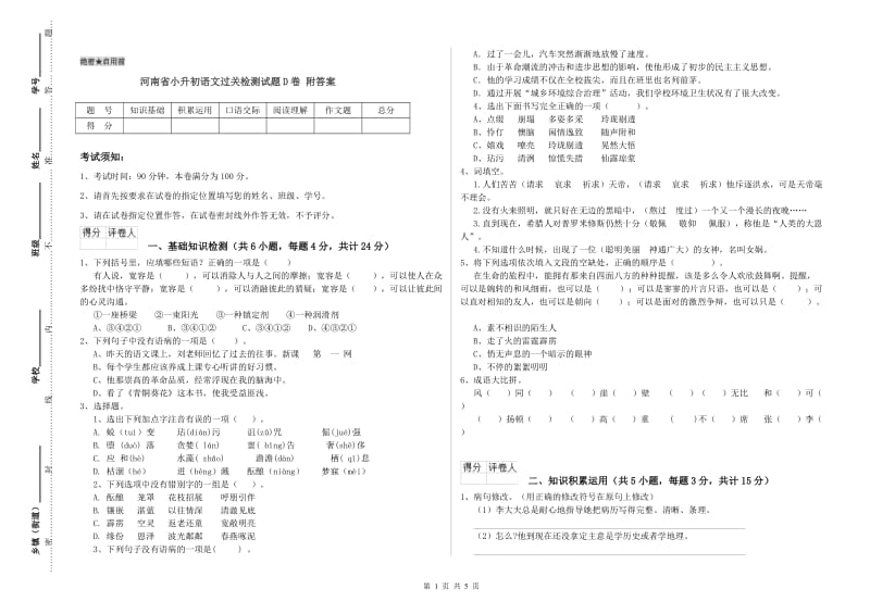 河南省小升初语文过关检测试题D卷 附答案.doc_第1页