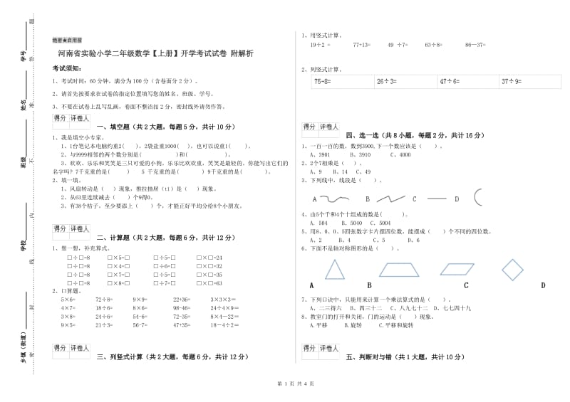 河南省实验小学二年级数学【上册】开学考试试卷 附解析.doc_第1页