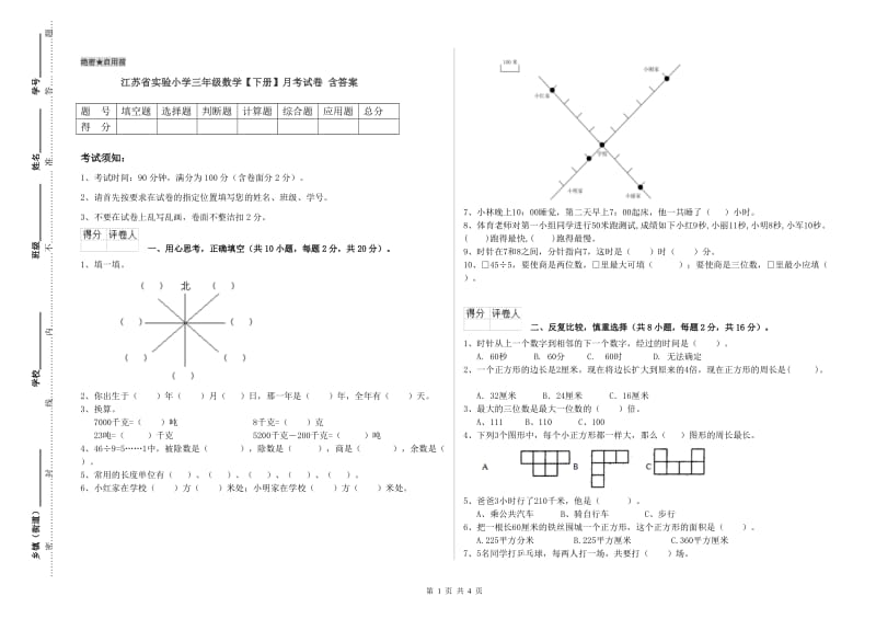 江苏省实验小学三年级数学【下册】月考试卷 含答案.doc_第1页