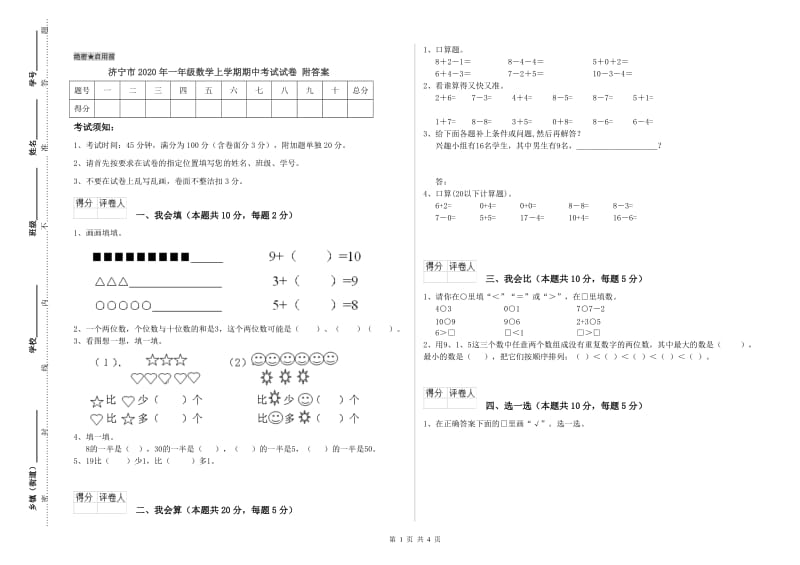 济宁市2020年一年级数学上学期期中考试试卷 附答案.doc_第1页