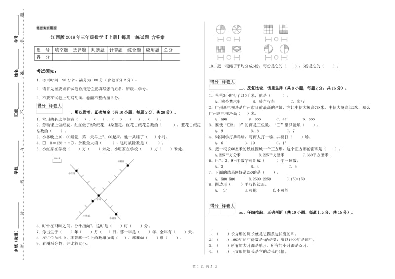 江西版2019年三年级数学【上册】每周一练试题 含答案.doc_第1页