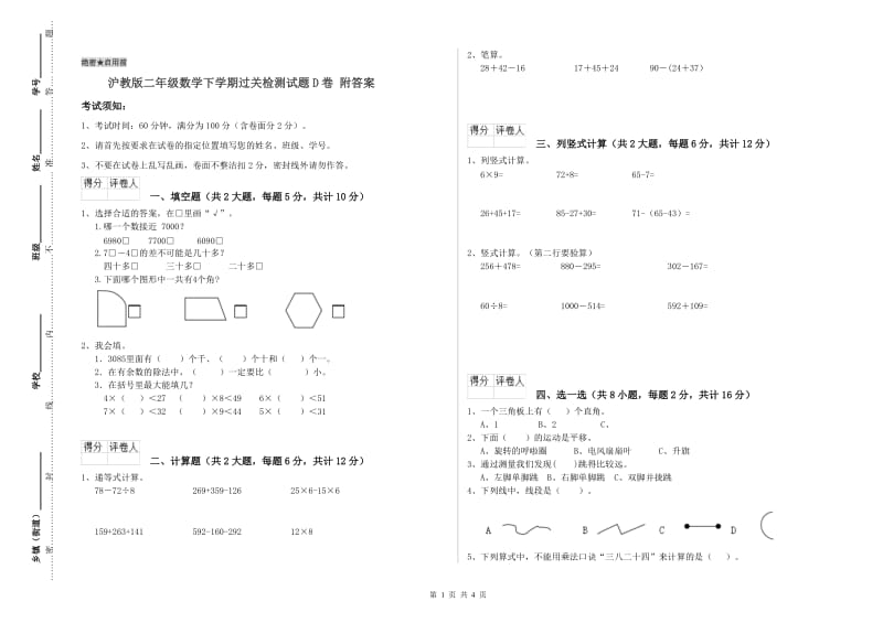 沪教版二年级数学下学期过关检测试题D卷 附答案.doc_第1页