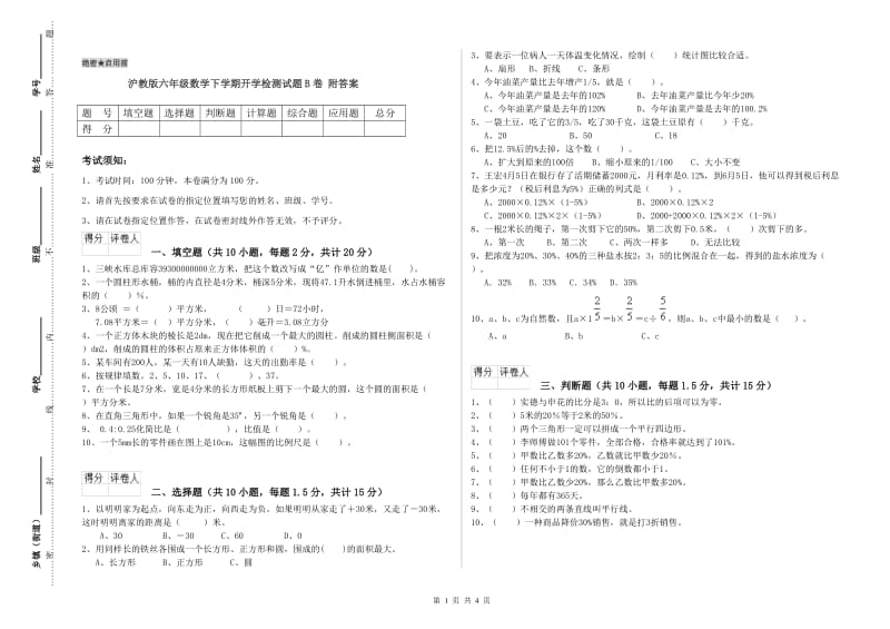 沪教版六年级数学下学期开学检测试题B卷 附答案.doc_第1页