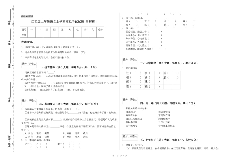 江西版二年级语文上学期模拟考试试题 附解析.doc_第1页