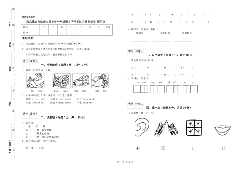 海北藏族自治州实验小学一年级语文下学期过关检测试卷 附答案.doc_第1页