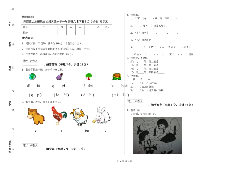 海西蒙古族藏族自治州实验小学一年级语文【下册】月考试卷 附答案.doc_第1页