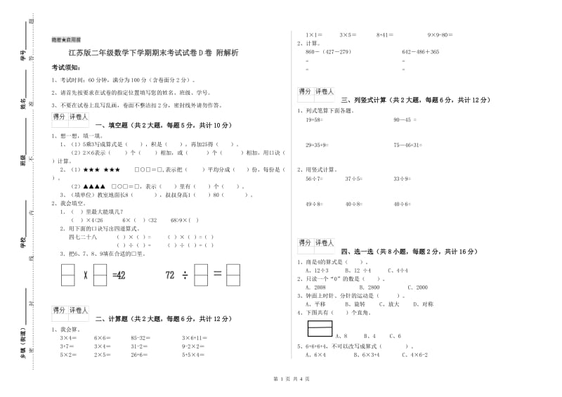 江苏版二年级数学下学期期末考试试卷D卷 附解析.doc_第1页