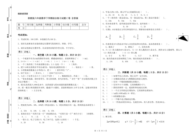 浙教版六年级数学下学期综合练习试题C卷 含答案.doc_第1页