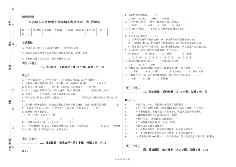 江苏版四年级数学上学期期末考试试题B卷 附解析.doc_第1页