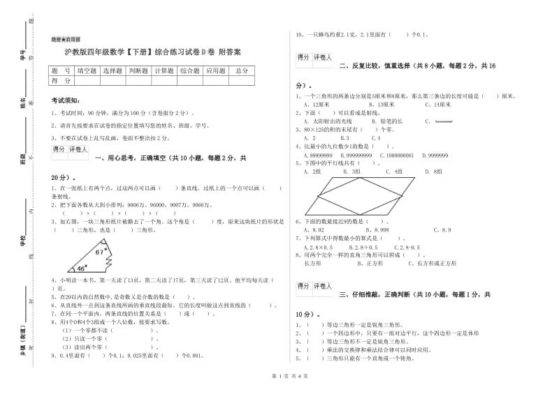 沪教版四年级数学【下册】综合练习试卷D卷 附答案.doc_第1页