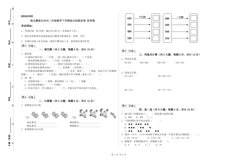 海北藏族自治州二年级数学下学期综合检测试卷 附答案.doc_第1页