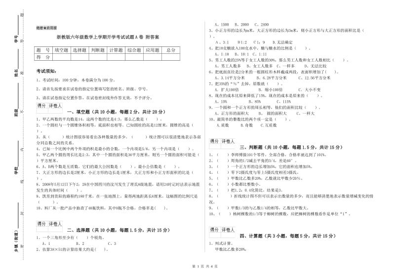 浙教版六年级数学上学期开学考试试题A卷 附答案.doc_第1页