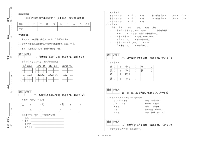 河北省2020年二年级语文【下册】每周一练试题 含答案.doc_第1页