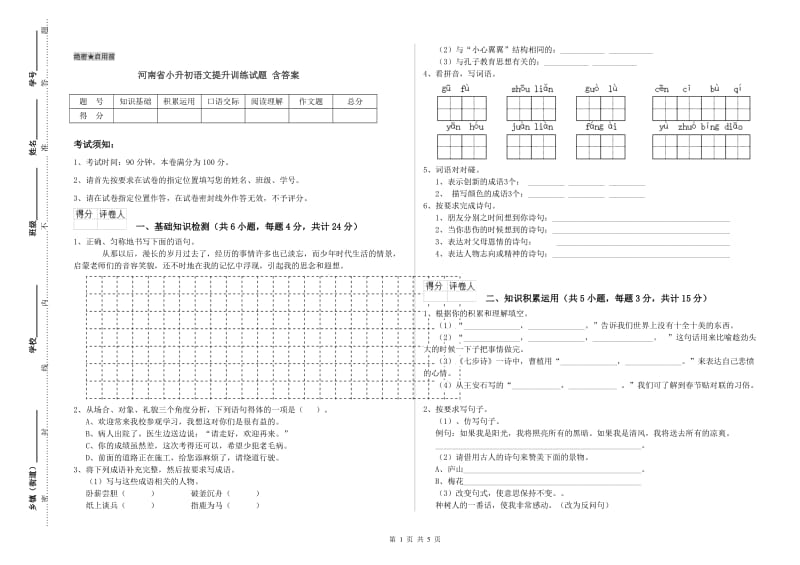 河南省小升初语文提升训练试题 含答案.doc_第1页