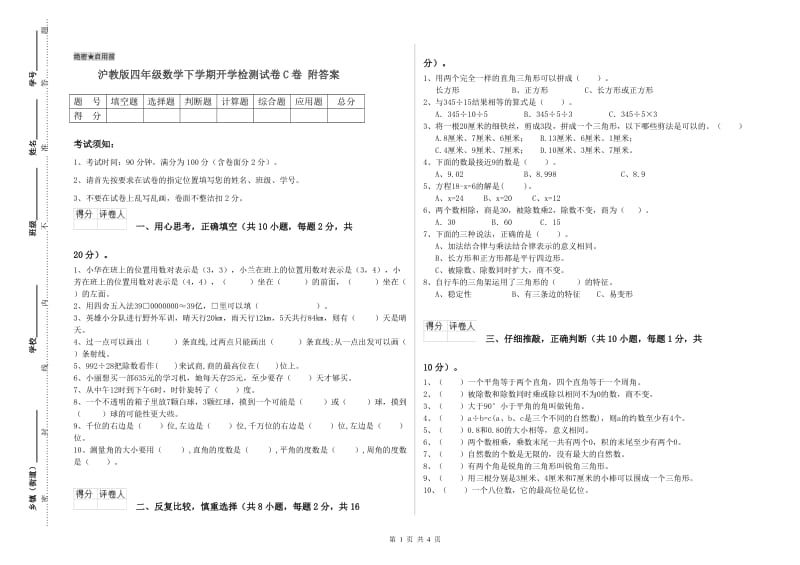 沪教版四年级数学下学期开学检测试卷C卷 附答案.doc_第1页