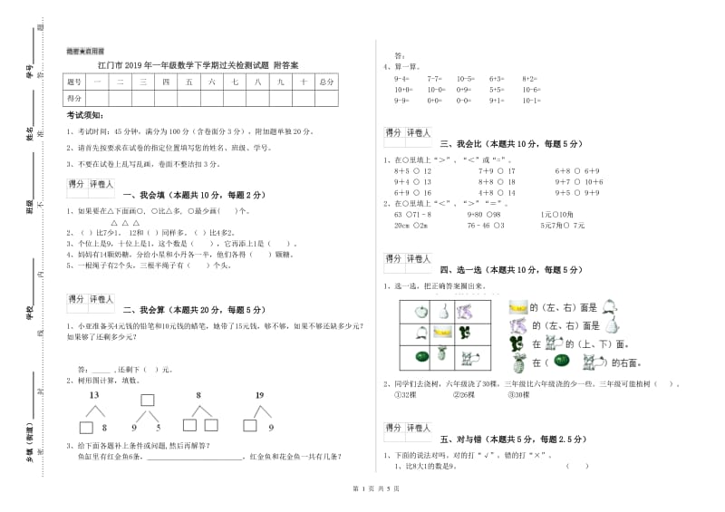 江门市2019年一年级数学下学期过关检测试题 附答案.doc_第1页